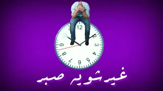 مش باقي مني غير شوية صبر حاله حزينه مودي امين 2019 حالات واتس حمو بيكا 2019 جامده 