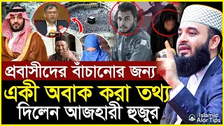 প্রবাসীদের নিয়ে একী অবাক করা তথ্য দিলেন আজহারী হুজুর !! Mizanur Rahman Azhari New Waz | New Waz