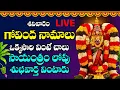 LIVE  :   శనివారం ఉదయాన్నే  గోవింద నామాలు ఒక్కసారి వింటే చాలు సాయంత్రం లోపు శుభవార్త వింటారు