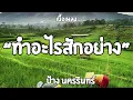 ทำอะไรสักอย่าง| ป้าง นครรินทร์ (เนื้อเพลง)🎧🎶