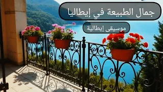 موسيقى هادئة بعزف فاخر في ايطاليا جمال الطبيعة وسحر البحر الابيض Italin Music Mediterranean  موسيقى هادئة بعزف فاخر في ايطاليا جمال الطبيعة وسحر البحر الابيض Italin Music Mediterranean
