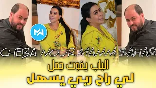Cheba Nour 2023 Li Ra7 Rby Ysahel الباب يفوت جمل Feat Manini Sahar Livve Solazur 