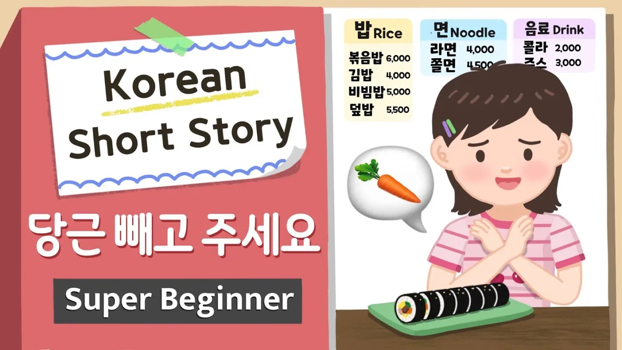 [Super BEGINNER] Korean Short Story | 당근 빼고 주세요🥕| A0 - A1 | Korean Listening Reading Practice