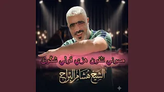 صوني تلفون هزي قولي شكون دندنها