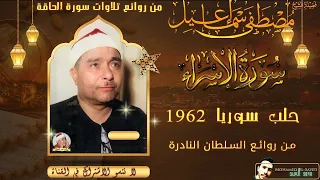 مااجمل ليالي سوريا سورة الاسراء الشيخ مصطفي اسماعيل جوده ممتازه 