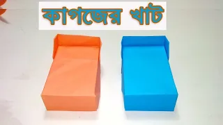 Download DIY \u0026 Craft: কাগজের খাট । Kagojer Khat Banono shikhun । Paper Cot/Bed Origami MP3