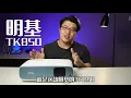 因为它，我对投影仪的认知改观了——明基TK850体验
