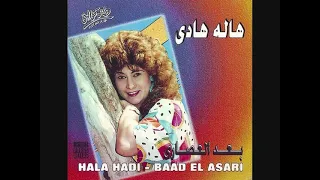 Hala Hadi El Bal I هالة هادي البال 