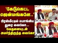 Lagu 'கேடுகெட்ட ஜென்மங்களே..' | பிரஸ்மீட்டில் பொங்கிய Durai Vaiko | MDMK | BJP