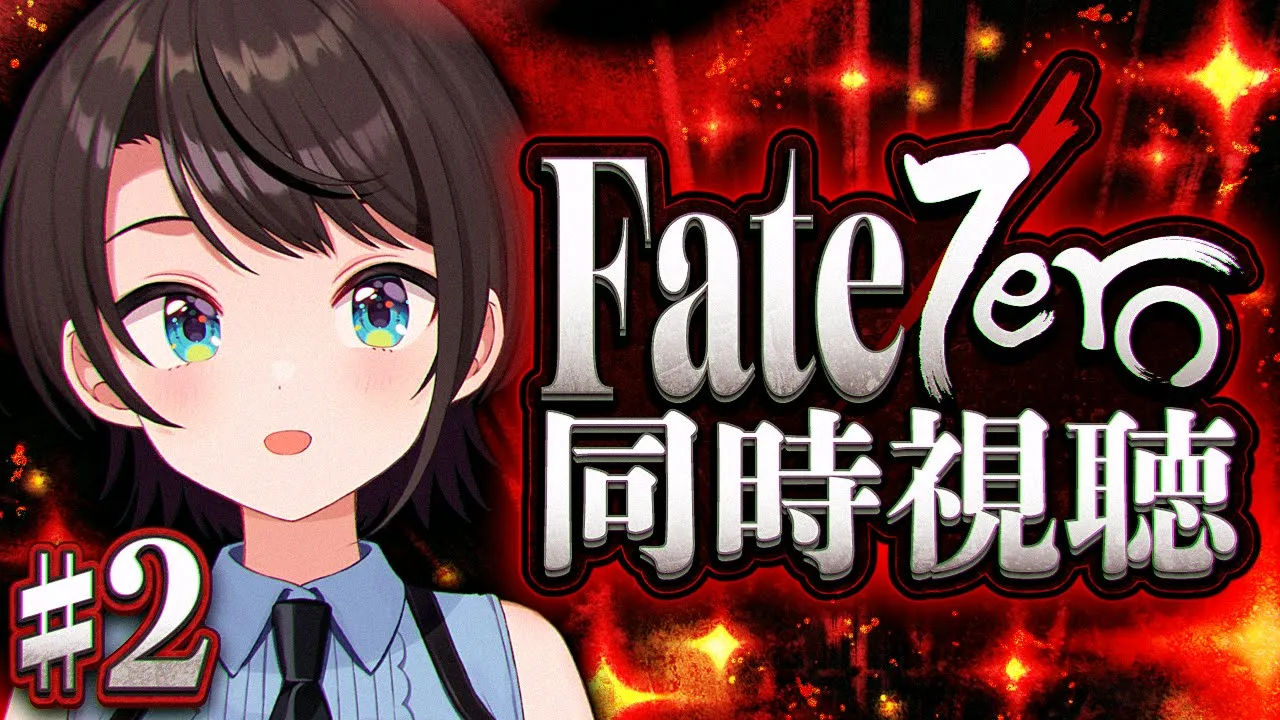 【#2】Fate/Zero 同時視聴しゅばあああああああああああああああああああああ！！！！：Fate/Zero watching party【ホロライブ/大空スバル】