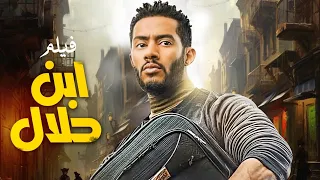 محمد رمضان حصريا ولاول مره فى فيلم ابن حلال يعرض لاول مره بجودة HD 