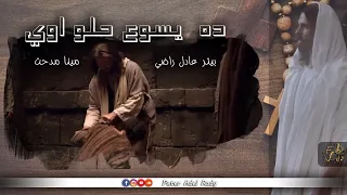 ده يسوع حلو قوي   بيتر عادل راضي   مينا مدحت دندنها