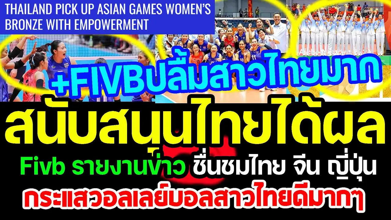 FIVBปลิ้มสาวไทยมาก...สนับสนุนไทยได้ผล กระแสวอลเลย์บอลไทยดังไกลทั่วโลกจริงๆ punchเชียร์กีฬา