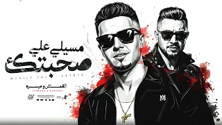 مسيلي علي صحبتك ميسو ميسره حمو القماش                                                                دندنها