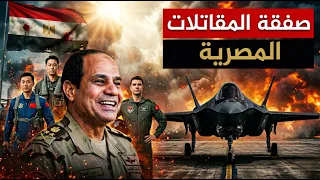 صفقة مقاتلات الشبح المصرية أسرار محرك غوتشان ومصير ال       دندنها