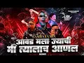 Download Lagu  Awad Mala Jyachi Mi Tyalach Aanlal (Sambata Remix) | DJ Special Hit 2025 (levelboy2)