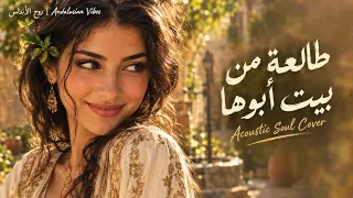 طالعة من بيت أبوها دندنها