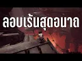 Download Lagu 5 เกมลอบเร้นสุดอนาถ