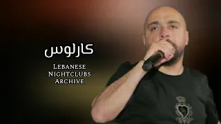 كارلوس   قدا وقدود  بالمجد معمرها  قلبي عشقها  زي المرجيحة  بعد عيوني يا علي      دندنها