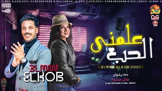 علمنى الحب   دعاء رشوان و عادل صانوه        حظ هيدغدغ مصر    جديد      دندنها