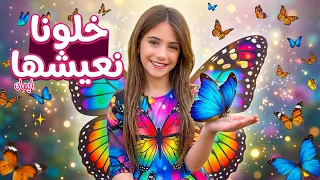 إيمان   كليب خلونا ن عيش ها                                                 دندنها