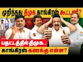 Lagu முறிந்தது திமுக காங்கிரஸ் கூட்டணி! காங்கிரஸ் கணக்கு என்ன? விஜய் திட்டம் வெற்றியா?