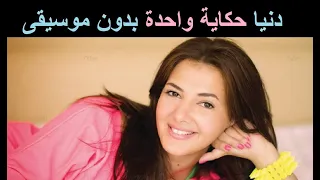 دنيا سمير غانم حكاية واحدة بدون موسيقى 
