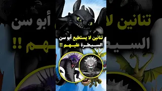 تنانين لا يستطيع أبو سن السيطرة عليها 