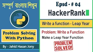 Hacker Rank Leap Year Problem Solving With Python in Bangla