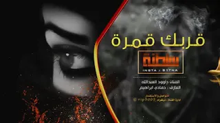 دبكات الفنان داود العبد لله يسمر يسمرر 