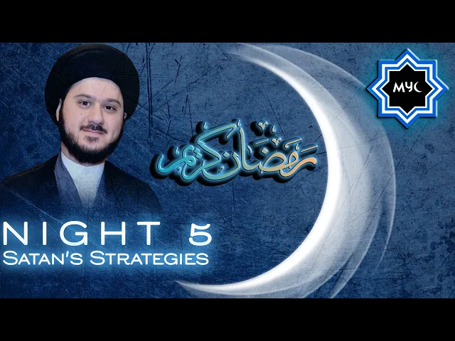 ⁣Satan's Strategies - Sayed Saleh Qazwini - Ramadan Night 5 - MYC Program 2016