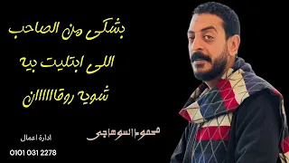 بشكي من الصاحب اللي ابتليت بيه محمود السوهاجى 