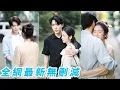 Download Lagu 她19歲偷偷暗戀高嶺之花總裁，不敢靠近不敢表白，以為這輩子只能深埋心底，沒想到8年後相親局上他成為她的救星，一把牽起她的手當場宣布閃婚，原以為是逢場作戲沒想到是雙向奔赴的寵愛！#甜宠