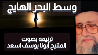 ترنيمه وسط البحر الهايج بصوت المتنيح أبونا يوسف اسعد 