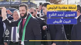 الرئيس السوري أحمد الشرع يغادر البيت الأبيض بعد لقائه بالرئيس الأمريكي دونالد ترمب 