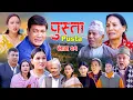 Pusta | पुस्ता | Episode 21 | New Nepali Serial | Binod Shrestha | New Serial | New Episode Serial