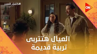 احنا لازم نبلغ البوليس ليلى وأحمد هيربوا العيال تربية قديمة عشان الحديثة مش نافعة كامل العدد 