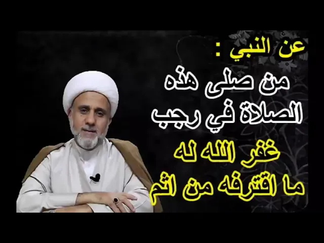 ⁣صلاة في اي ليلة من رجب/ من صلاها غفر الله له مااقترفه من الاثم