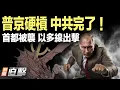 Download Lagu 普京硬槓，歐美鎖定中共！首都被襲，以色列誓言報復！中國對美出口暴跌，數據驚人！廣東、貴州爆大規模抗議，警察衝入校園 ｜#新聞直擊  09/08/2025