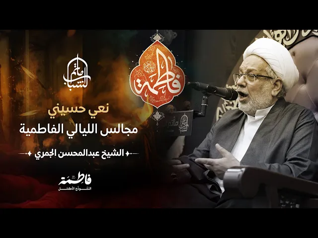 ⁣نعي حسيني | مجالس الليالي الفاطمية | الشيخ عبدالمحسن الجمري