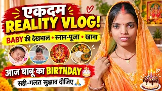 Ekadam Reality vlog baby ki dekhbhal snan Puja khana Aaj Babu ka Birthday hai#mrbittukhushifun#