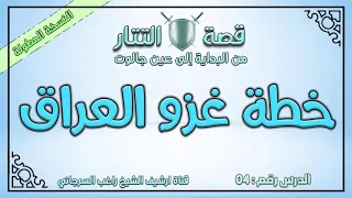 درس 4 خطة غزو العراق قصة التتار إلى عين جالوت النسخة المطولة راغب السرجاني 