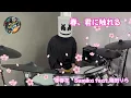 赤春花/ Sumika feat.幾田りら 【叩いてみた】 Drum cover