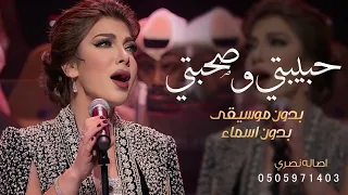 حبيبتي وصحبتي وبنتي  بدون موسيقى  اصاله نصري  اغنية من الام لبنتها بدون اسم دندنها