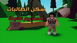 سكن الطالبات قصة ريم كاملة الجزء الأول و الثاني و الأخير 
