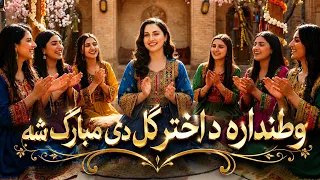آهنگ مست و جدید پشتو عیدی ۲۰۲۶     وطندار اختر دی مبارک شه                         دندنها