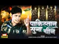 Lagu पाकिस्तान Pakistan सुन Suna चीन | Desh Bhakti Song | Rakesh Mishra, Ritesh Pandey, Kallu,Yash Mishra