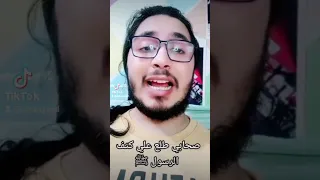 صحابي طلع على كتف النبي ﷺ  صحابي طلع على كتف النبي ﷺ