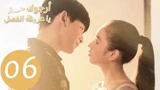 الحلقة 6 من المسلسل الصيني أرجوك يا عريفة الفصل Please Classmate WeTV 