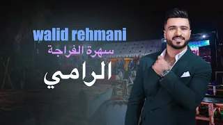 DAK RAMI هداك الرامي WALID REHMANI FRAJA 2024 